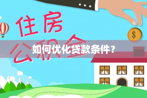 昆山如何优化贷款条件？