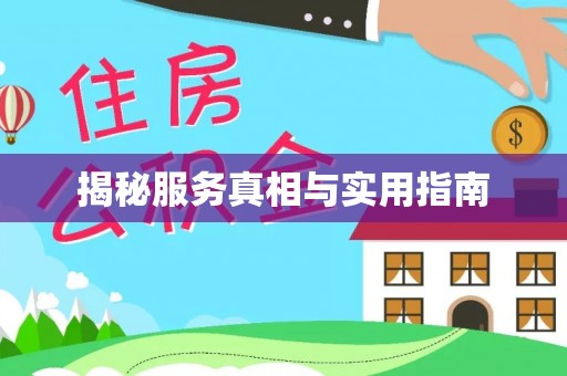 昆山揭秘服务真相与实用指南