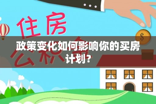 昆山政策变化如何影响你的买房计划？
