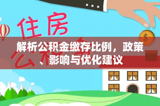 昆山解析公积金缴存比例，政策、影响与优化建议