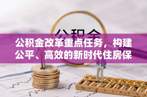 昆山公积金改革重点任务，构建公平、高效的新时代住房保障体系