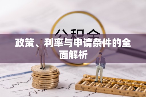 昆山政策、利率与申请条件的全面解析