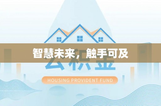 昆山智慧未来，触手可及
