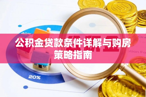 昆山公积金贷款条件详解与购房策略指南