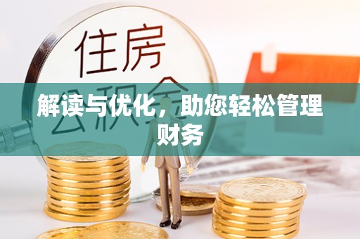 昆山解读与优化，助您轻松管理财务