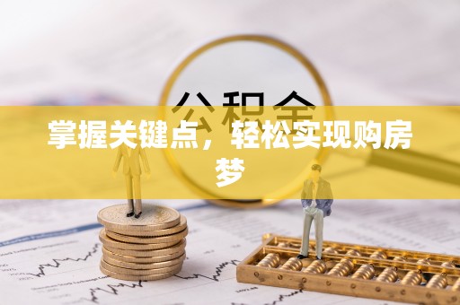 昆山掌握关键点，轻松实现购房梦