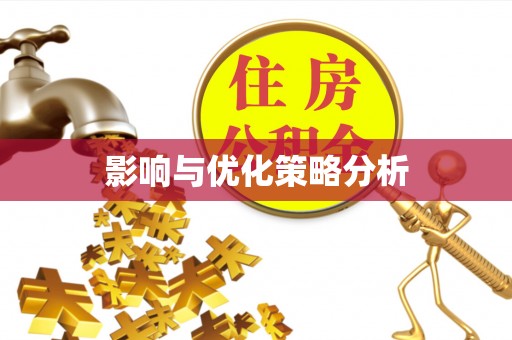 昆山影响与优化策略分析