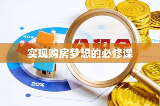 昆山实现购房梦想的必修课