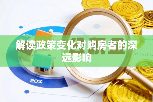 昆山解读政策变化对购房者的深远影响