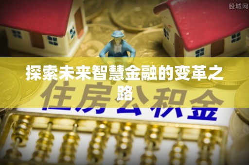 昆山探索未来智慧金融的变革之路