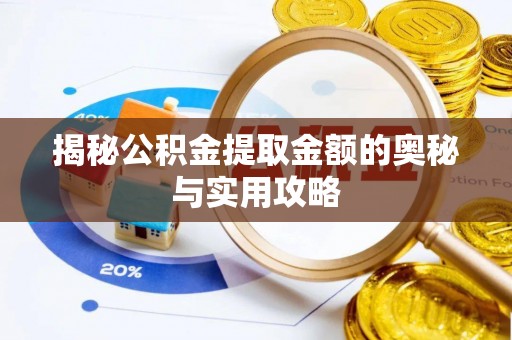 昆山揭秘公积金提取金额的奥秘与实用攻略