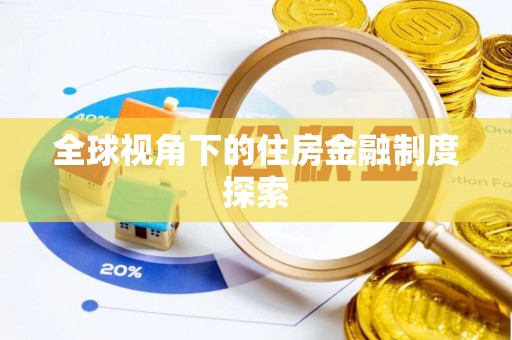 昆山全球视角下的住房金融制度探索