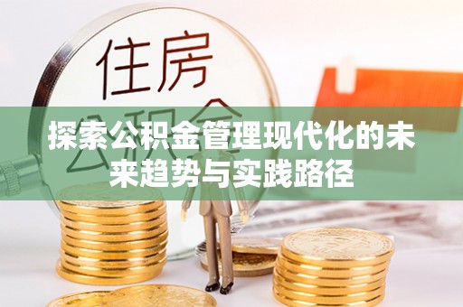 昆山探索公积金管理现代化的未来趋势与实践路径