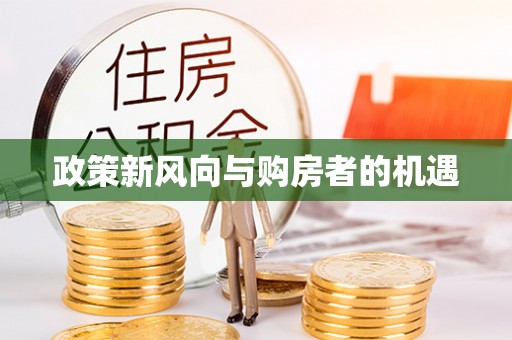 昆山政策新风向与购房者的机遇