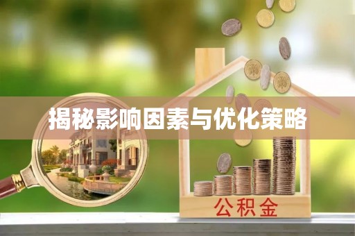 昆山揭秘影响因素与优化策略