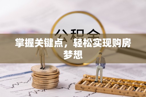 昆山掌握关键点，轻松实现购房梦想