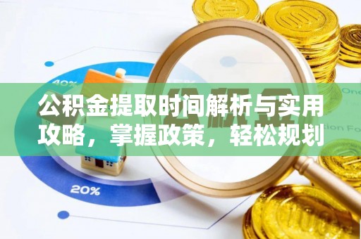昆山公积金提取时间解析与实用攻略，掌握政策，轻松规划未来