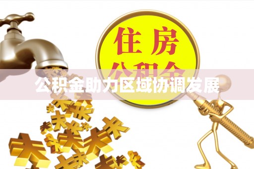 昆山公积金助力区域协调发展