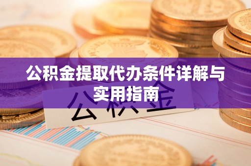 昆山公积金提取代办条件详解与实用指南