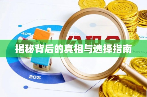 昆山揭秘背后的真相与选择指南