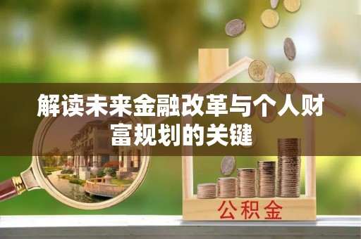 昆山解读未来金融改革与个人财富规划的关键