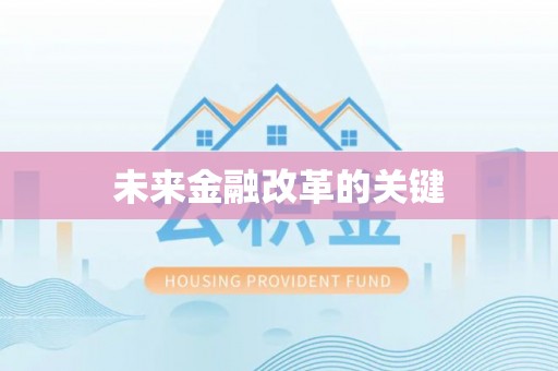 昆山未来金融改革的关键