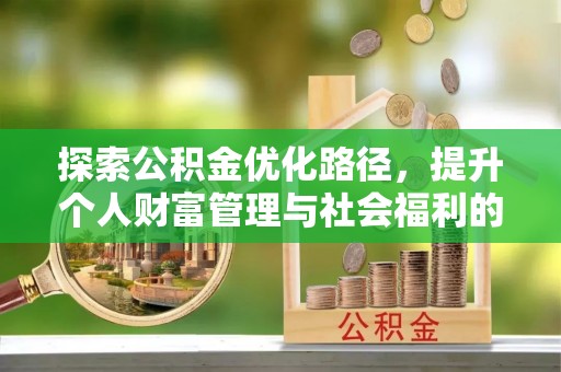昆山探索公积金优化路径，提升个人财富管理与社会福利的双赢之道