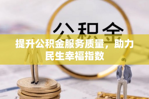 昆山提升公积金服务质量，助力民生幸福指数