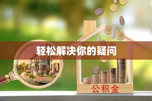 昆山轻松解决你的疑问