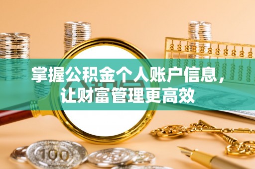 昆山掌握公积金个人账户信息，让财富管理更高效