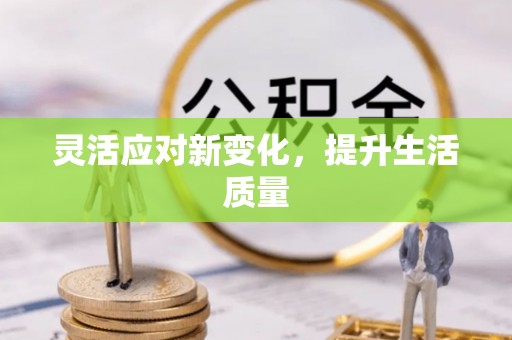 昆山灵活应对新变化，提升生活质量