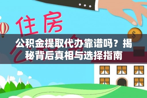 昆山公积金提取代办靠谱吗？揭秘背后真相与选择指南