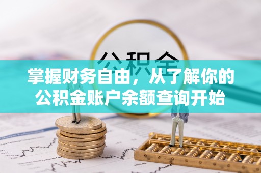 昆山掌握财务自由，从了解你的公积金账户余额查询开始