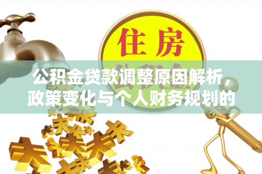 昆山公积金贷款调整原因解析，政策变化与个人财务规划的影响