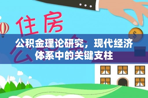 昆山公积金理论研究，现代经济体系中的关键支柱