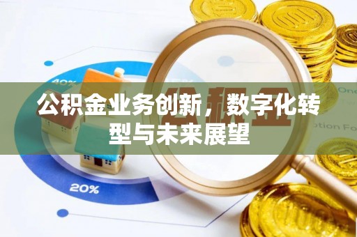 昆山公积金业务创新，数字化转型与未来展望