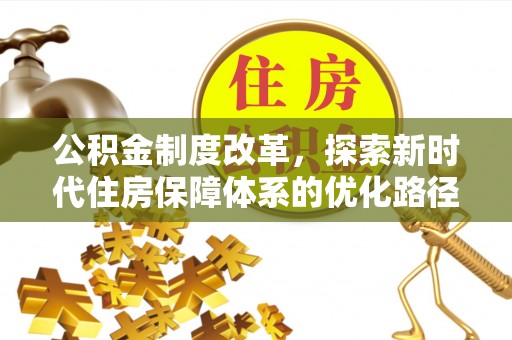 昆山公积金制度改革，探索新时代住房保障体系的优化路径