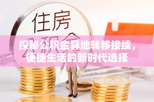昆山探秘公积金异地转移接续，便捷生活的新时代选择