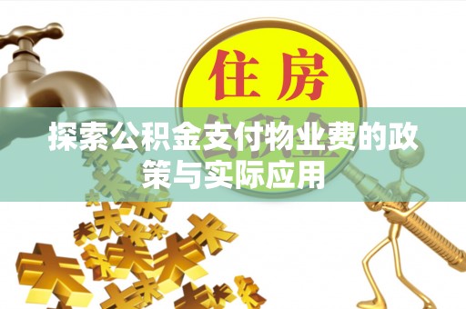 昆山探索公积金支付物业费的政策与实际应用
