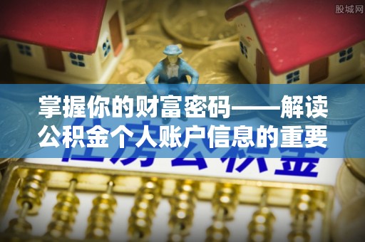 昆山掌握你的财富密码——解读公积金个人账户信息的重要性