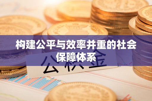 昆山构建公平与效率并重的社会保障体系