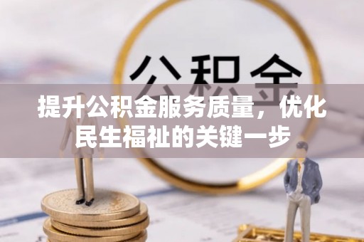 昆山提升公积金服务质量，优化民生福祉的关键一步