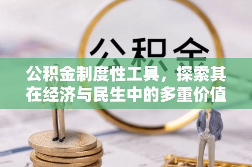 昆山公积金制度性工具，探索其在经济与民生中的多重价值