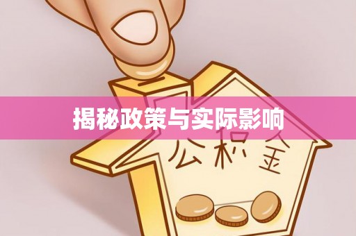 昆山揭秘政策与实际影响