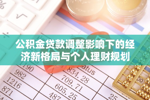 昆山公积金贷款调整影响下的经济新格局与个人理财规划