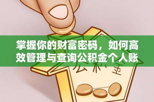 昆山掌握你的财富密码，如何高效管理与查询公积金个人账户信息