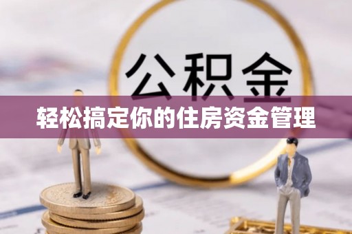 昆山轻松搞定你的住房资金管理