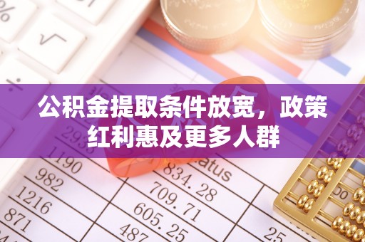昆山公积金提取条件放宽，政策红利惠及更多人群