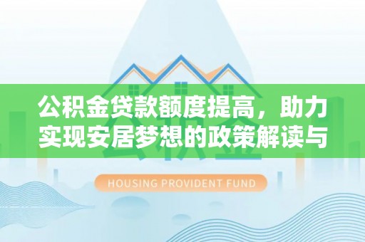 昆山公积金贷款额度提高，助力实现安居梦想的政策解读与未来展望