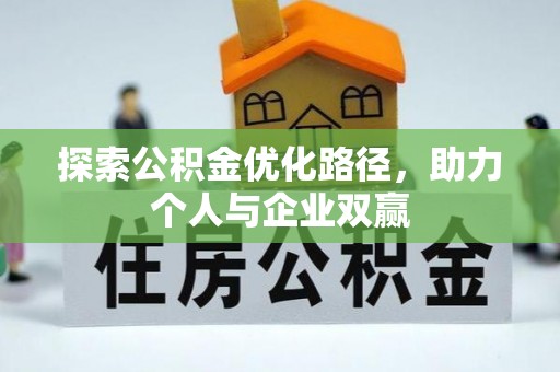 昆山探索公积金优化路径，助力个人与企业双赢